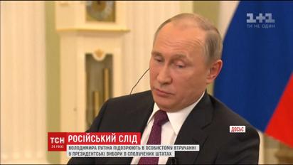 Путин вмешивался в президентские выборах в США - NBC News