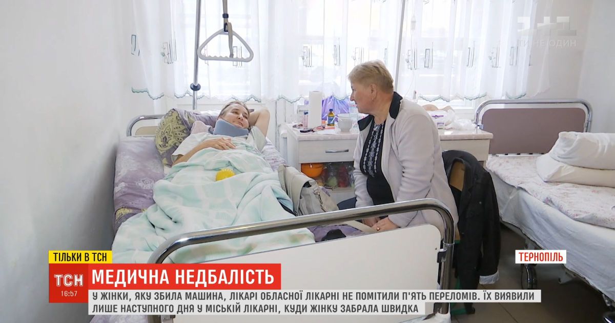 Лікарі у Тернополі не помітили п'ять переломів у жінки, яку збила машина
