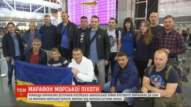 Команда украинских ветеранов отправилась в США на Марафон морской пехоты