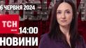 Новости ТСН онлайн 14:00 6 июня. Удары по российским кораблям и НПЗ!