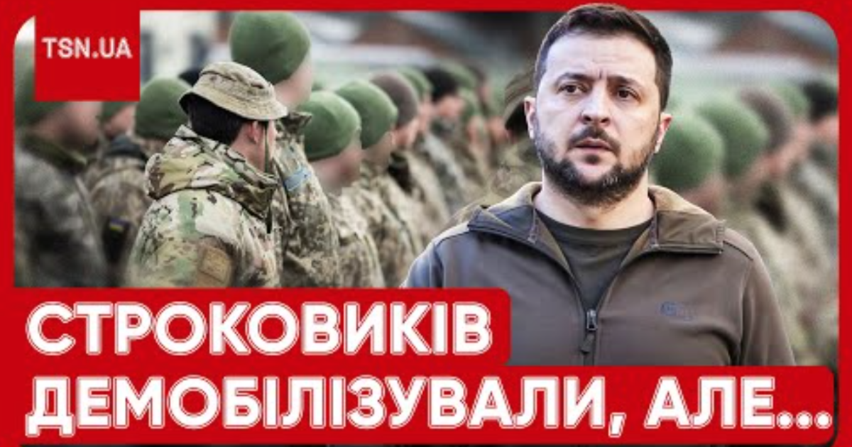 Володимир Зеленський демобілізував строковиків