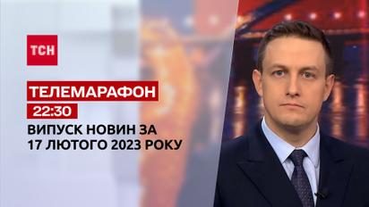 Новини ТСН 22:30 за 17 лютого 2023 року | Новини України