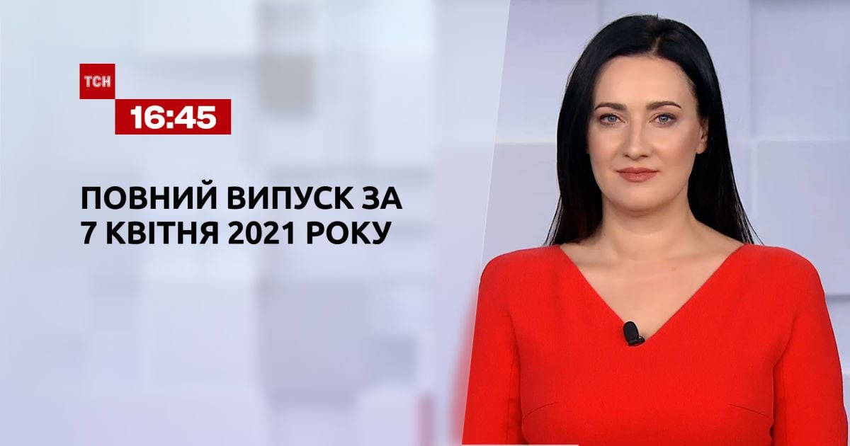 Выпуск ТСН.16:45 за 7 апреля 2021 года