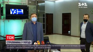 Новости Украины: по каким мотивам и из какого оружия стреляли в поезде "Константиновка-Киев"