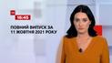 Выпуск ТСН.16:45 за 11 октября 2021 года
