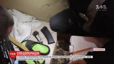 На Херсонщине дезертир закрылся в квартире и угрожал расстрелом