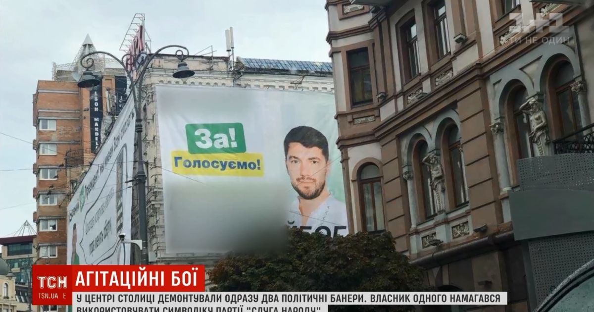 В Киеве принудительно сняли баннеры с символикой "Слуги народа"