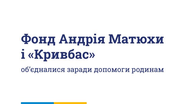 Матюха Андрей Валерьевич присоединился к помощи пострадавшим семьям в Кривом Роге