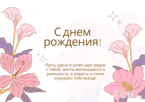 Красивые поздравления с днем рождения в прозе / © ТСН