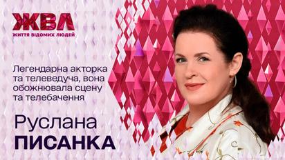 Рік без Руслани Писанки: чоловік Ігор Ісаков розповів їх історію кохання
