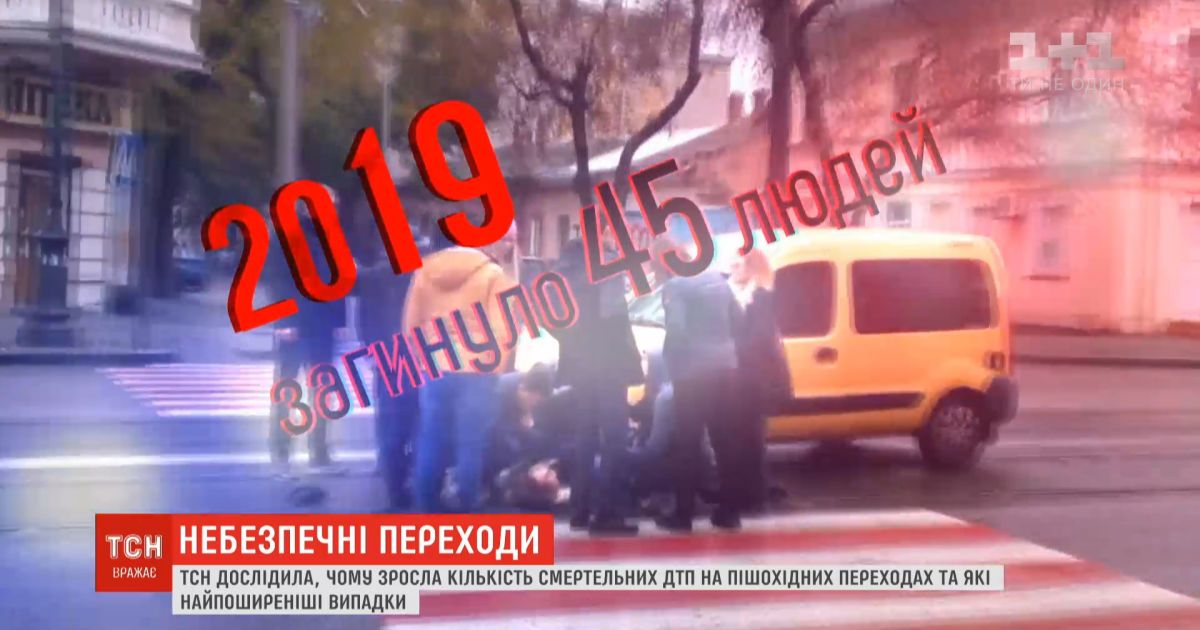 Смерть на зебрі: чому в україні зросла кількість трагічних аварій на пішохідних переходах  
