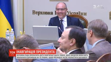Дату інавгурації президента Верховна рада призначить цього тижня