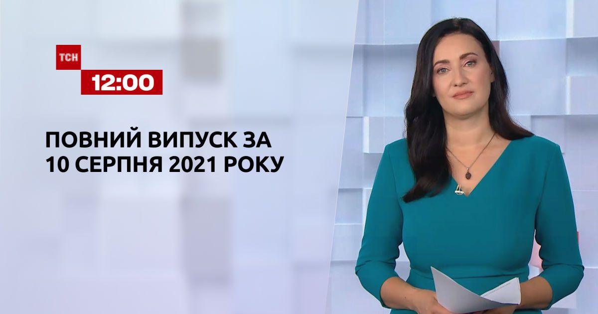 Випуск ТСН.12:00 за 10 серпня 2021 року
