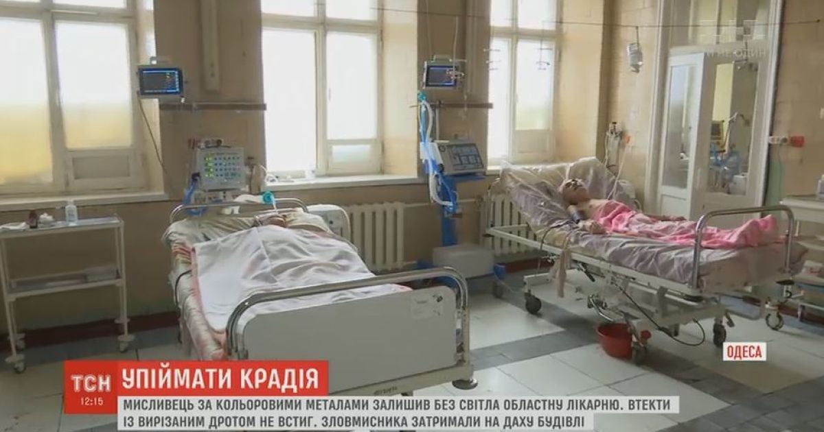 Крадій металу знеструмив реанімацію і хірургію лікарні Одеси