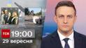 ТСН 19:00 за 29 сентября 2023 | Новости Украины