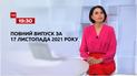 Новини України та світу | Випуск ТСН.19:30 за 17 листопада 2021 року (повна версія)