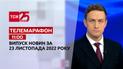 Новини ТСН 11:00 за 23 листопада 2022 року | Новини України