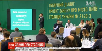 У столиці відбулись громадські обговорення прийнятого у першому читанні закону про Київ