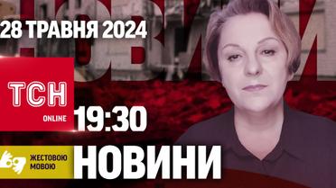 ТСН 19:30 за 28 травня 2024 року | Повний випуск новин жестовою мовою