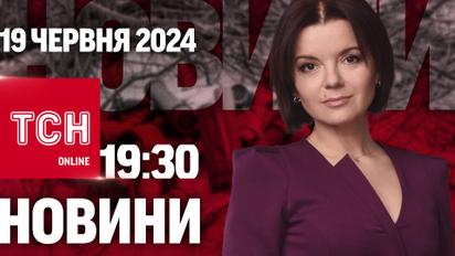 Новини ТСН онлайн 19:30 19 червня. План Росії до появи F-16! Ексклюзив з розбитого Вовчанська!