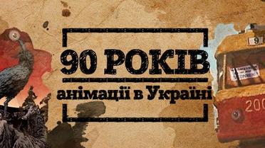 90 років української анімації