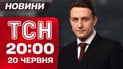 ТСН 20:00 новини-підсумки 20 червня. Великий обмін! Стратегія Трампа щодо Ірану!