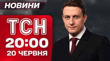 ТСН 20:00 новини-підсумки 20 червня. Великий обмін! Стратегія Трампа щодо Ірану!
