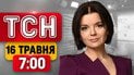 Нічні вибухи в середмісті Харкова! Фінал Євробачення сьогодні! | ТСН 07:00 16 травня