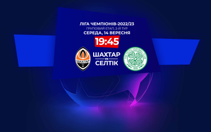 Шахтар - Селтік - 1:1: онлайн-трансляція матчу Ліги чемпіонів