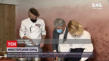 Четверо членов правительства вместе приготовили украинский борщ