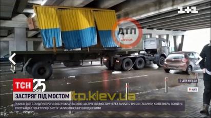 Новини Києва: біля станції метро "Лівобережна" під мостом застрягла вантажівка