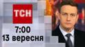 ТСН 07:00 за 13 сентября 2023 | Полный выпуск новостей