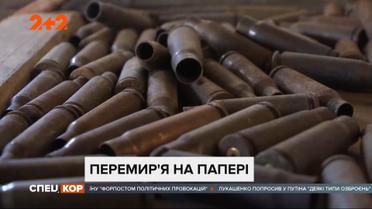 Гра у тиху війну: перемир'я ніби як триває, але солдати гинуть