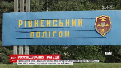 Следствие рассматривает три версии взрыва на Ровенском полигоне