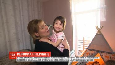 Альтернатива приютам: в Украине заработал первый домик для сирот с особыми потребностями