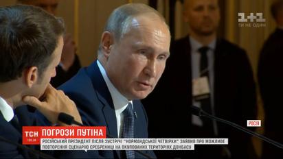Путин заявил о возможном повторении сценария Сребреницы на оккупированных территориях Донбасса