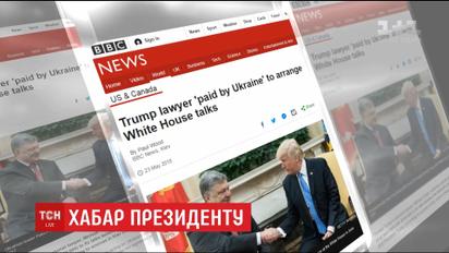 Адвокат Трампа получил 400 тысяч долларов за организацию встречи Порошенко и президента США - ВВС