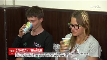 В Одесі знайшли закоханих підлітків, які втекли із Житомирщини