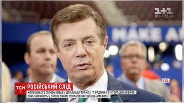 За змову проти США Полу Манафорту може загрожувати 80 років тюрми