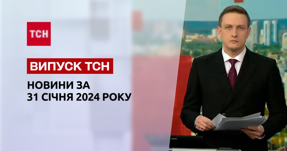 Новости ТСН за 31 января 2024 года | Полный выпуск новостей
