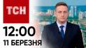 ТСН 12:00 за 11 березня 2024 року | Повний випуск новин 