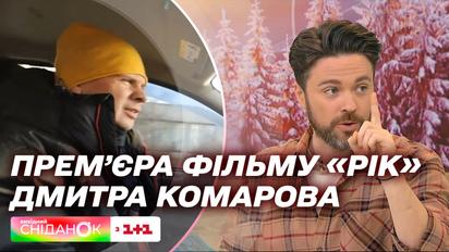 Прем'єра фільму "Рік": ведучі "Сніданку" згадують, як Дмитро Комаров створював документальний фільм