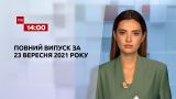 Новости Украины и мира | Выпуск ТСН.14:00 за 23 сентября 2021 года (полная версия)