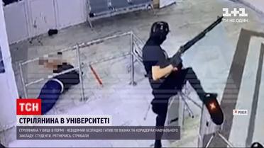 Новости мира: стрельба в пермском университете - что известно сейчас