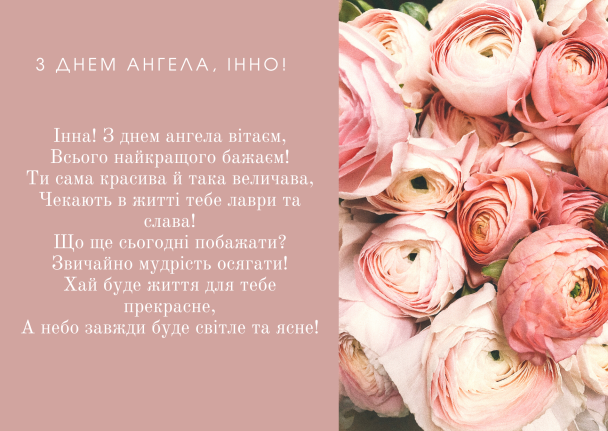Привітання з Днем ангела Інни