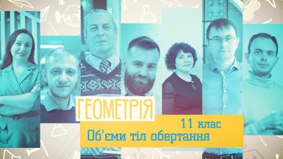 11 класс. Геометрия. Задачи на объёмы тел вращения. 4 неделя, ср