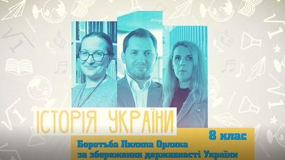 8 класс.История Украины. Борьба Филиппа Орлика за сохранение государственности Украины. 3 неделя, вт