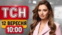 Чем били по Украине этой ночью? Города заливает дождем! | ТСН 10:00 12 сентября