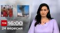ТСН 16:00 за 24 сентября 2023 года | Новости Украины