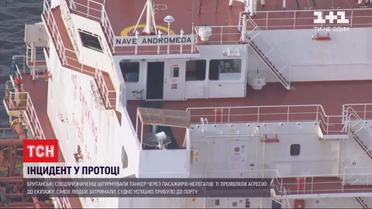 Британські спецпризначенці затримали сімох нелегалів з нафтового танкера в Ла-Манші